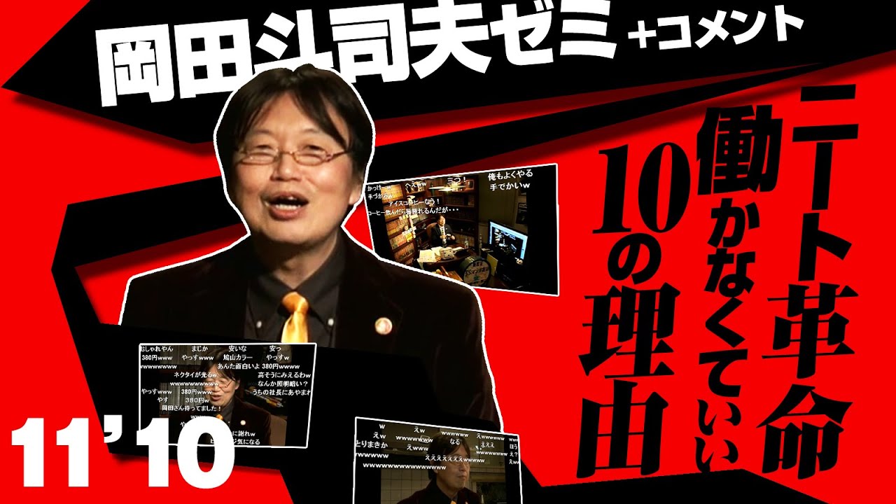 #005 岡田斗司夫ゼミ「ニート革命！働かなくていい10の理由」（2011/10）