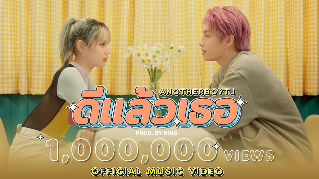 ANOTHERBOYTJ - ดีแล้วเธอ(Prod. By NINO) Official MV