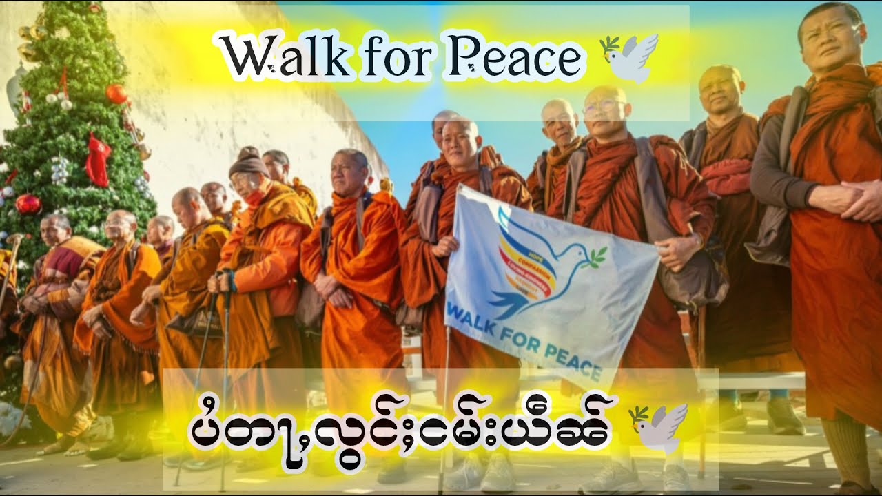 Walk for Peace (ပႆတႃႇလွင်ႈငမ်းယဵၼ်)