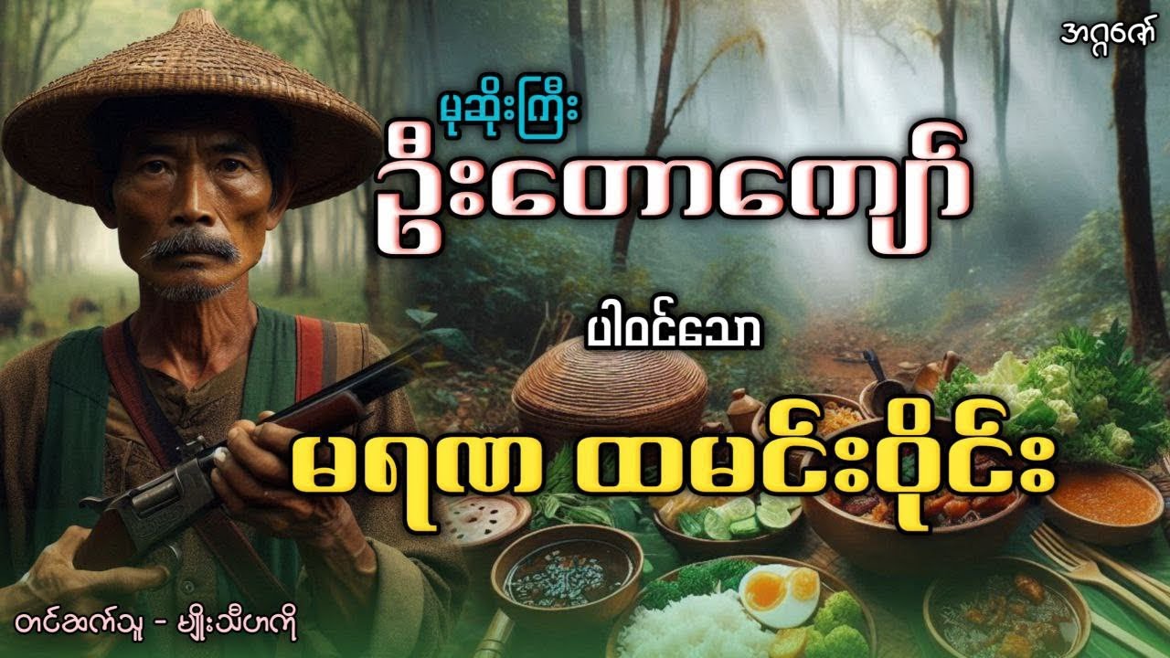 မုဆိုးကြီးဦးတောကျော် နှင့် မရဏထမင်းဝိုင်း