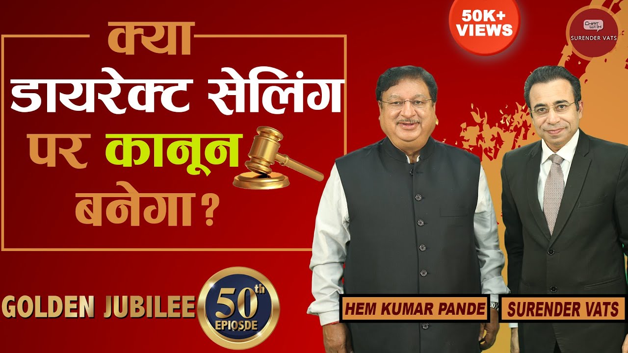 क्या डायरेक्ट सेलिंग पर कानून बनेगा? | Episode 50 | Hem Kumar Pande | Chat With Surender Vats
