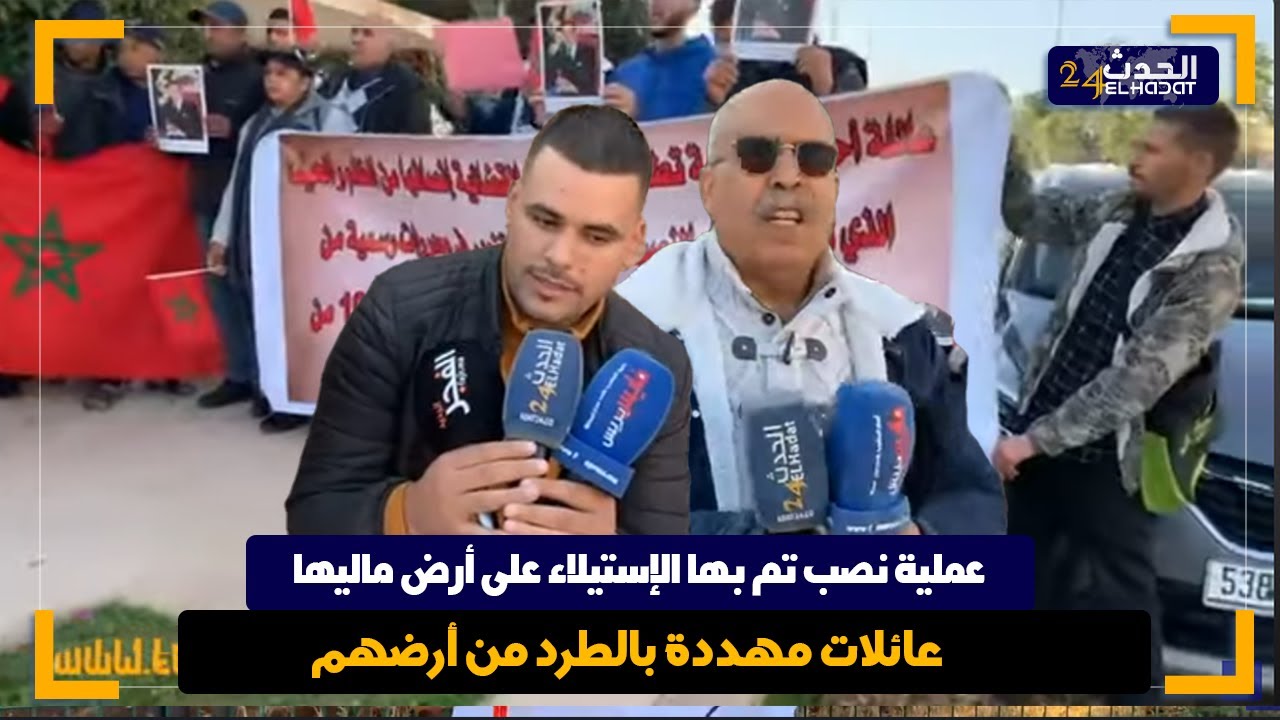 أخطر عملية نصب فيها الملايير والضحايا مشا لهم رزقهم ومهددين بالطرد من ارضهم وديورهم في طريق صفرو