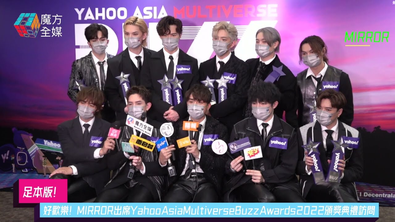 【足本版】好歡樂！MIRROR出席Yahoo Asia Multiverse Buzz Awards 2022頒獎典禮訪問 2022/12/23