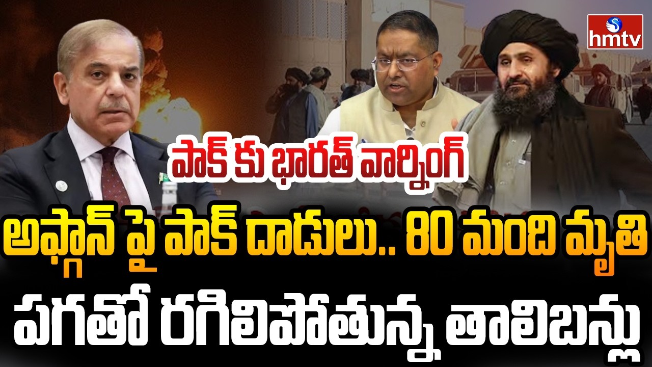 అఫ్గాన్ పై పాక్ భీకర దాడులు..మండిపడ్డ భారత్‌ | | Burning Topic | hmtv