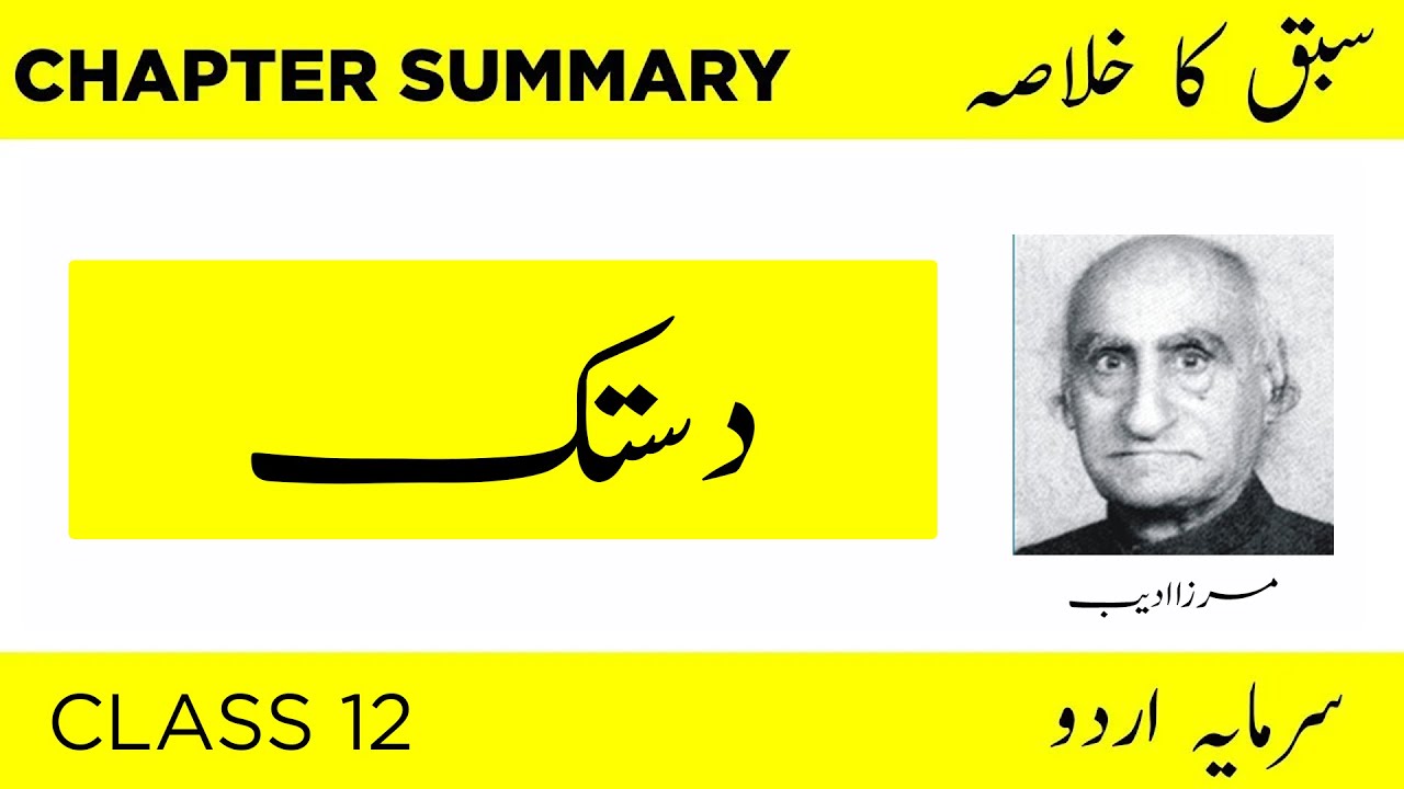 Urdu 2nd Year Lesson No 7 | Dastak Khulasa | دستک خلاصہ | class 12 | Chapter 7 Urdu 2nd year| Seekho