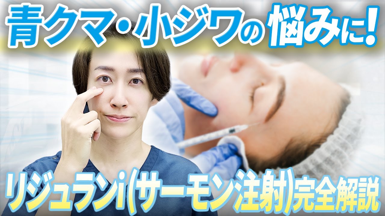 【リジュランi】目の下のクマに効く？効果やダウンタイムの詳細+黒クマ・影クマの治療法も一挙ご紹介【クマ治療】