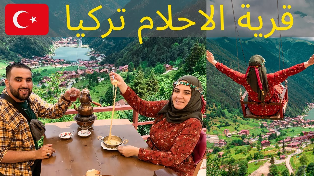 Trabzon Uzungöl | أجمل قرية في العالم  شمال تركيا