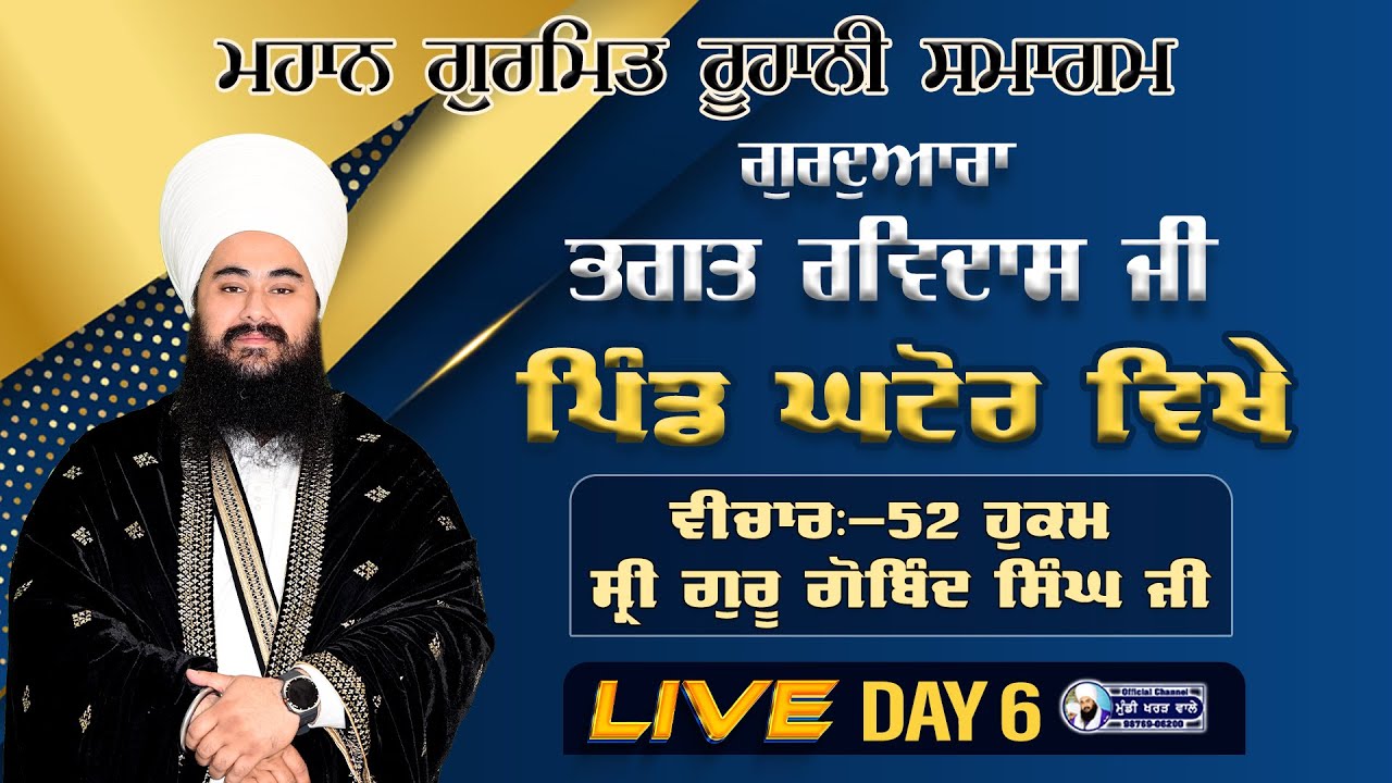 🛑 LIVE NOW | GURMAT SAMAGAM | DAY 6 | VILL. GHATOUR 52 HUKAM | BABA MANPREET SINGH JI | 19.JAN. 26