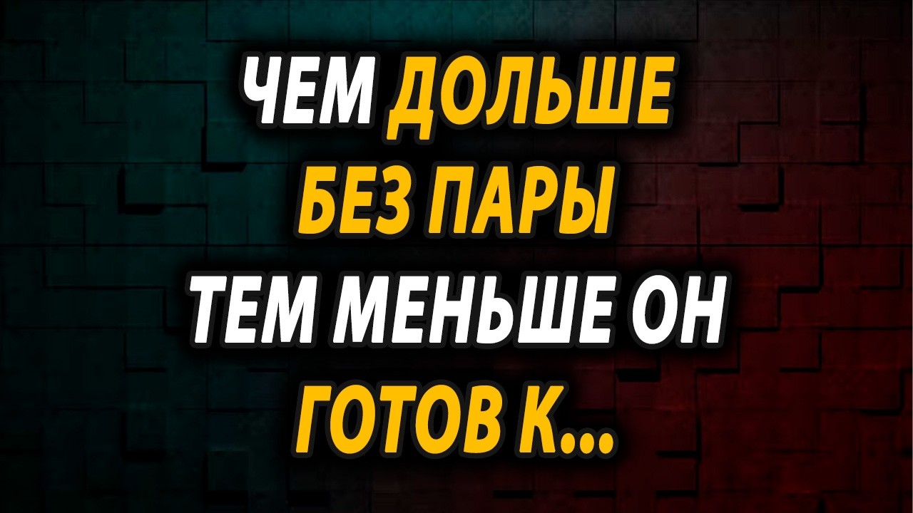ЧЕМ ДОЛЬШЕ ОН ОДИН, ТЕМ БОЛЬШЕ ОН... БОИТСЯ ТЕБЯ
