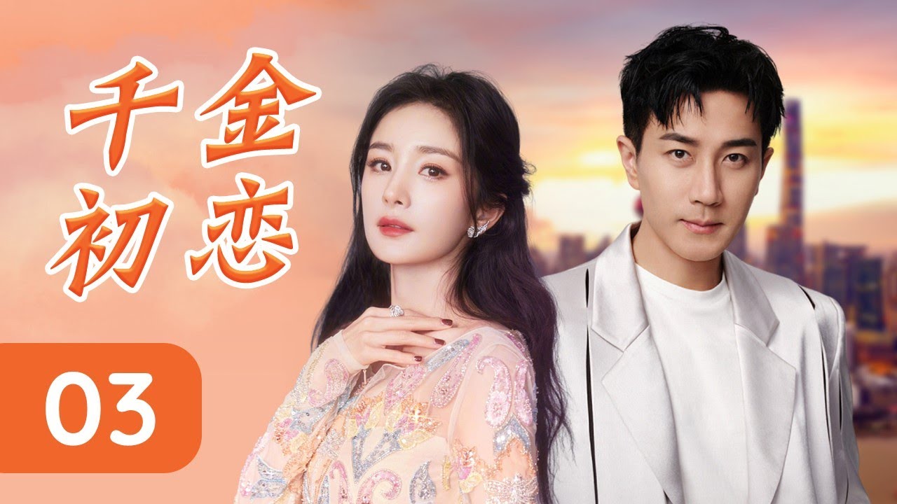 ENGSUB 《千金初恋》03 | 富家千金与花花公子携手揭露闺蜜绿茶的阴谋，卷入家族权力的争夺，成为彼此坚实的依靠