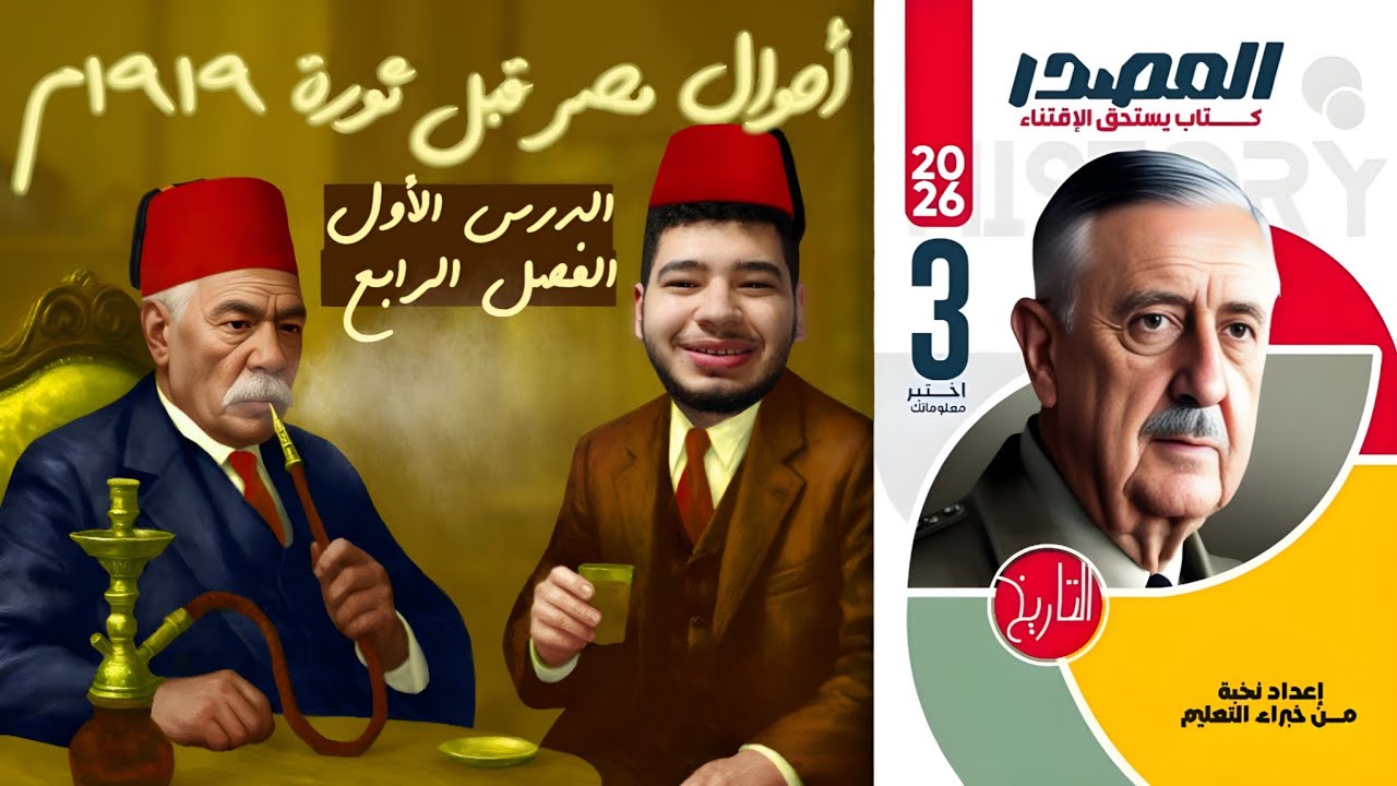 حل أسئلة كتاب المصدر ( أحوال مصر قبل ثورة ١٩١٩م )  الدرس الأول الفصل الرابع تاريخ ثالثة ثانوى 
