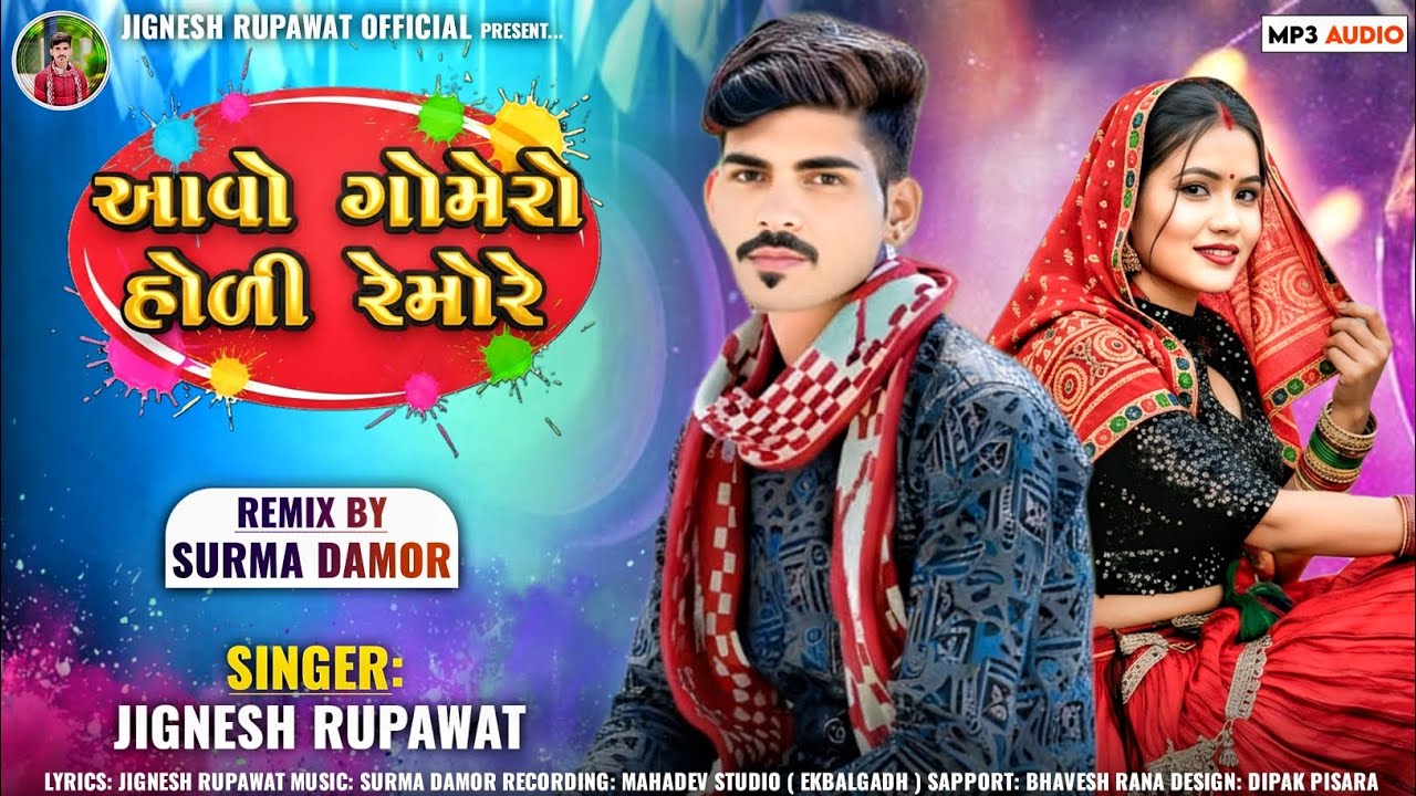 આવો ગોમેરો હોળી રેમોરે Aadiwasi garasiya Holi geet||Jignesh Rupawat Holi song गरासिया होली सॉन्ग 