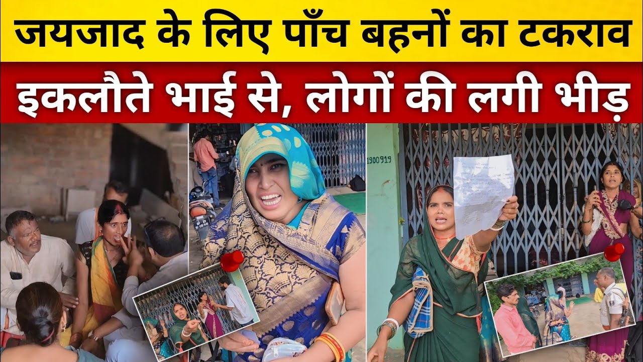 जयजाद के लिए पाँच बहनो का टकराव इकलौते भाई से