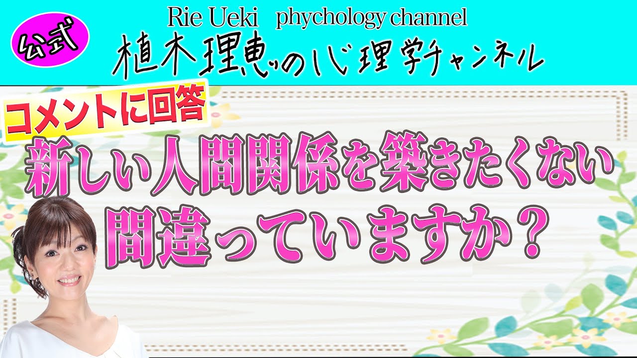 新しい人間関係を築きたくない 間違っていますか？