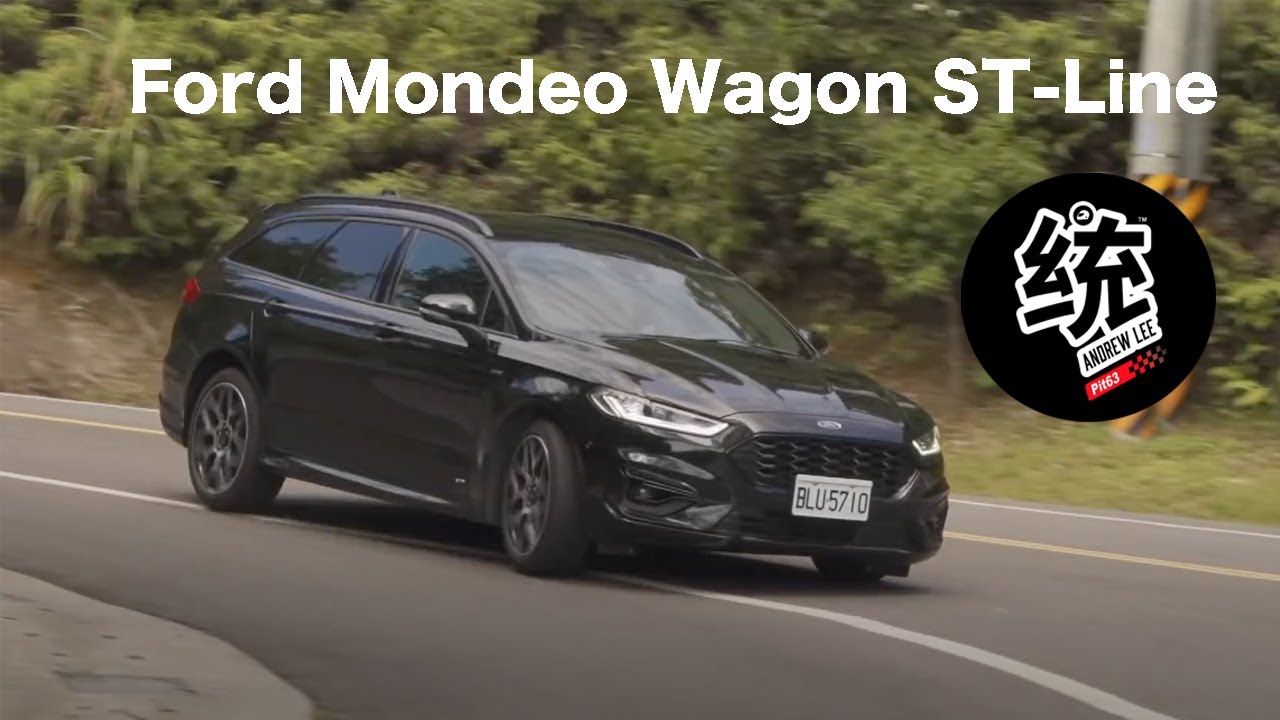 【統哥嗜駕】舒適、操控間最好的平衡。Ford Mondeo Wagon ST-Line 試駕
