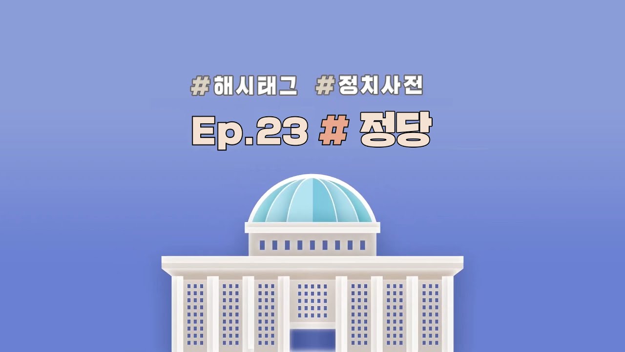[#해시태그 #정치사전_정당편]