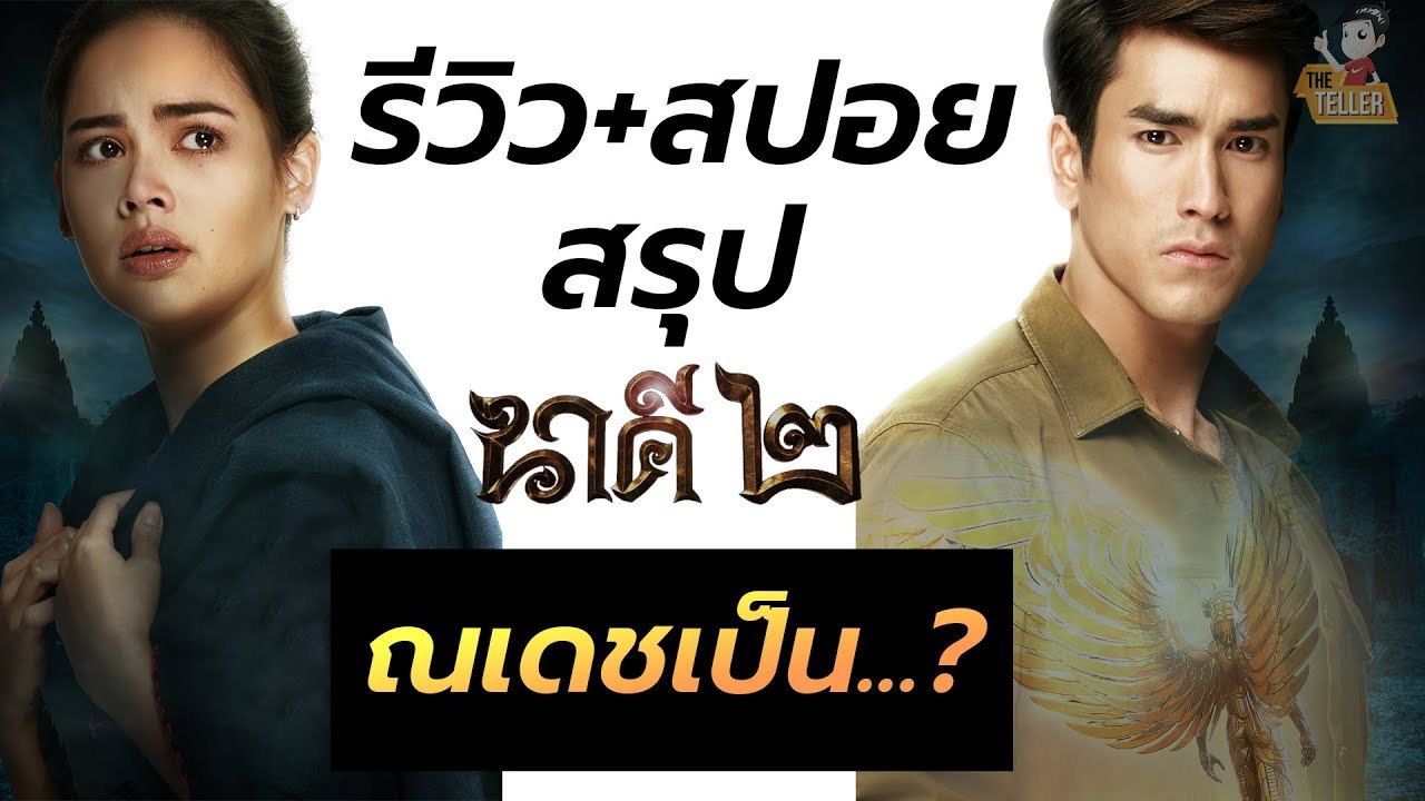 รีวิว นาคี 2 สรุปเนื้อเรื่อง+สปอย ณเดชเป็นใคร !? (ลุ้นภาคต่อ นาคี3 ?)