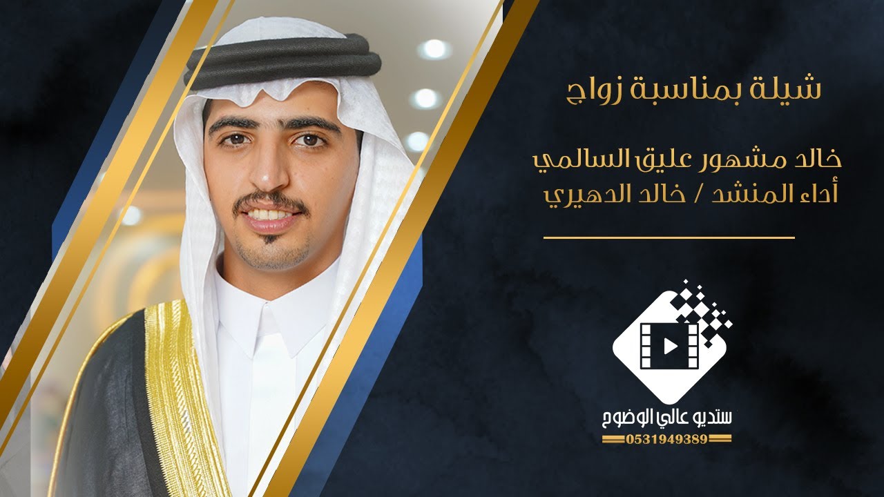 شيلة بمناسبة زواج خالد مشهور عليق السالمي إداء المنشد #خالد_الدهيري   #القريات