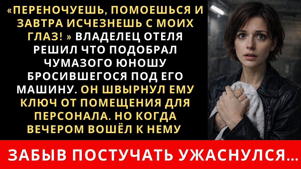Богач решил что спас паренька и поселил его в подсобке. Но когда вошел забыв постучать застыл…