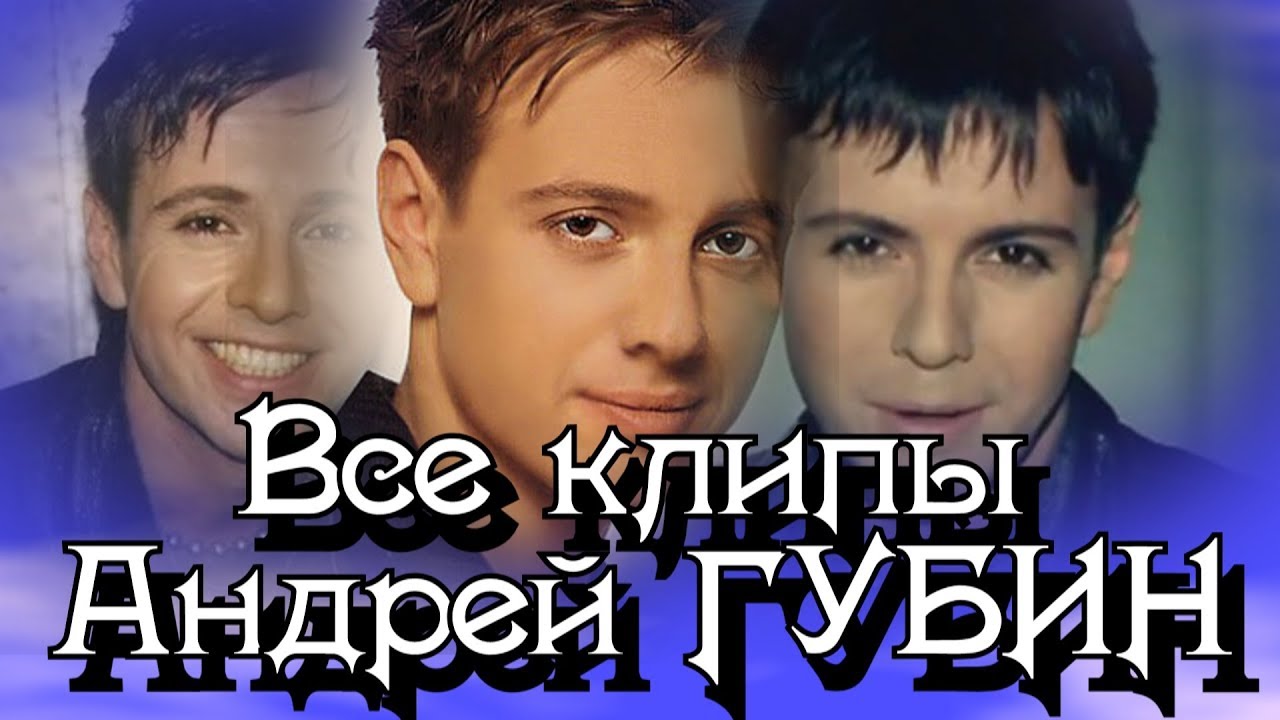 Все клипы АНДРЕЯ ГУБИНА / Андрей Губин клипы / Зима-холода, Лиза, Птица, Милая моя и другие