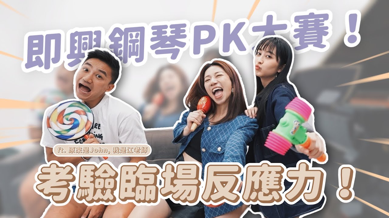 重量級！江老師來踢館！誰即興比較強？絕對音感PK賽🔥