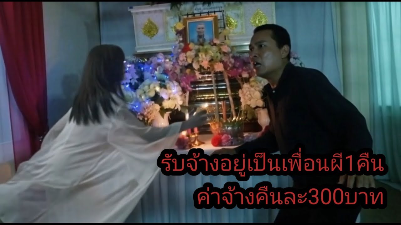 รับจ้างนอนเฝ้าศพในคืนฮาโลวีน