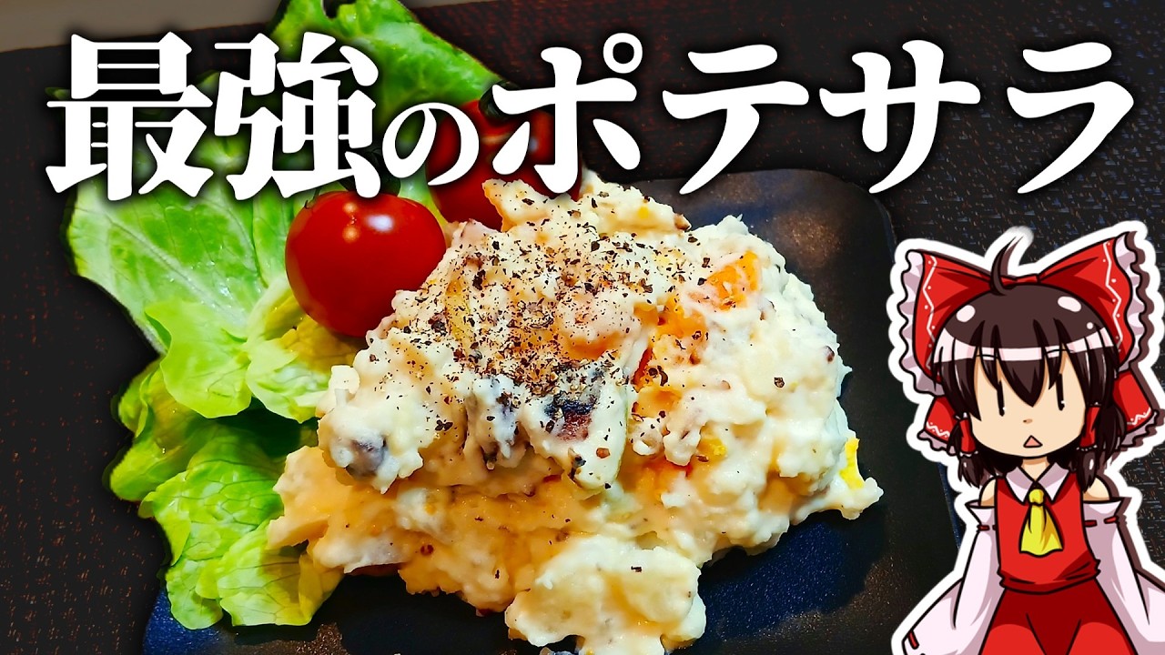 【ゆっくり料理】最強に美味いポテトサラダを作る！？【ゆっくり実況】【ポテト】