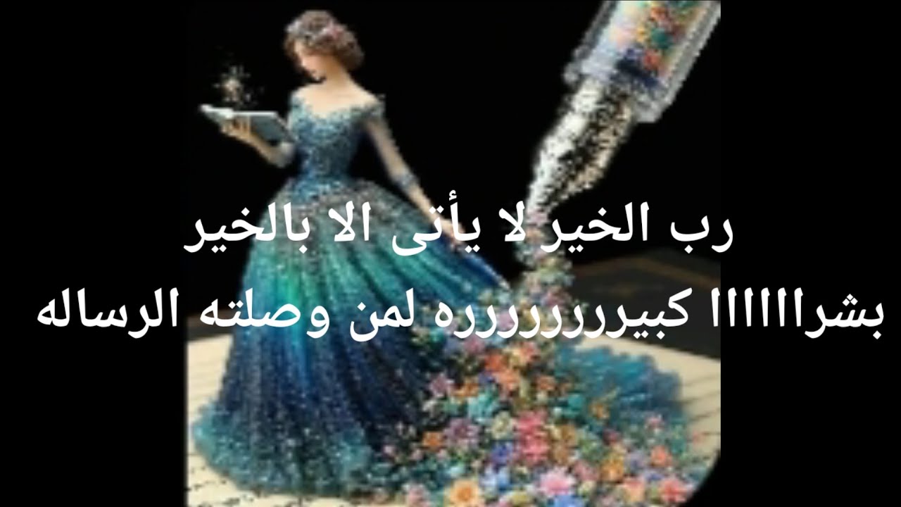 بشراااااا كبيرررررررره لمن وصلته الرساله رب الخير لا يأتى إلا بالخير