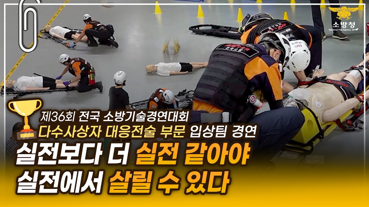 [스페셜클립 Ep.177] - 긴장감 100%! 몰입도 200%! 실전보다 더 실전 같은... ★ 제36회 전국 소방기술경연대회 다수 사상자 대응전술 분야 입상팀 경연★