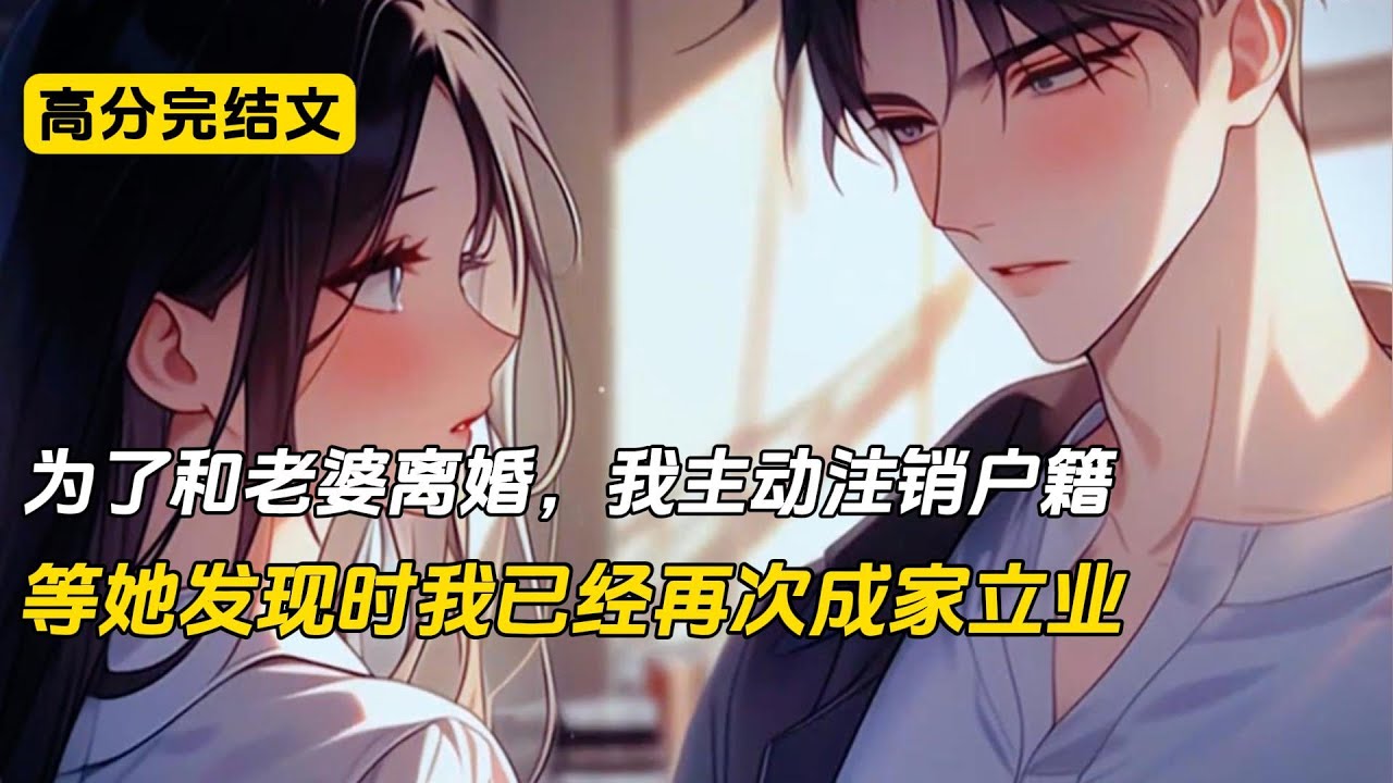 老婆沈幼楚做梦都想不到，我为了和她离婚，甚至直接注销了自己的户籍信息，等她后知后觉发现我消失的时候，我已经在外地再次成功成家立业#完结文 #二次元#爽文#小说