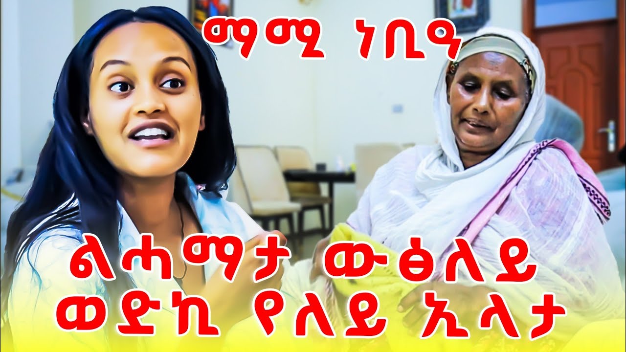 ማዘሩ ልቃሉ ውፅለይ ኢለየን ? ኣባሪረየን 
