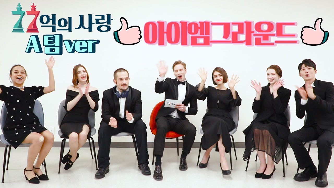 [Let's 7l릿!] 77억 명을 사랑에 빠지게 할 자기♥(?)들의 '아이엠그라운드 자기소개하기' A팀