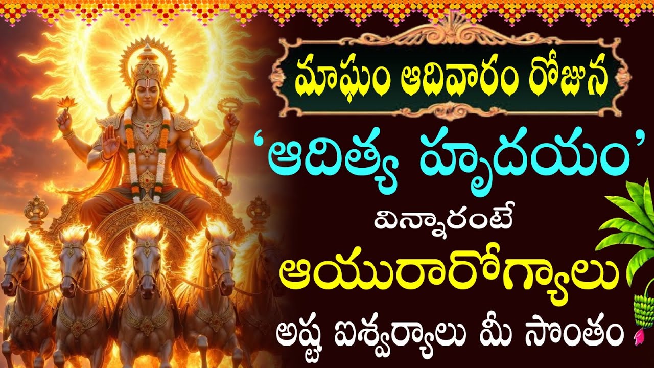 మాఘం ఆదివారం రోజునా ఉదయాన్నే ఆదిత్య హృదయం పాట ఇంట్లో ద్వానిస్తే ఆయురారోగ్యాలతో కళకళలాడుతారు |