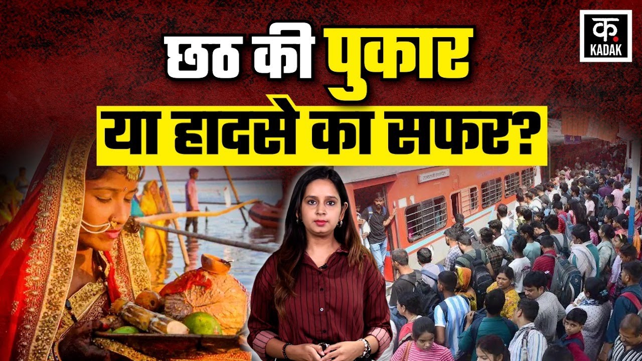 Chhath Train Rush: हर साल Train से Bihar UP जाना क्यों होता है मुश्किल? Railway। Chhath Puja। Trains