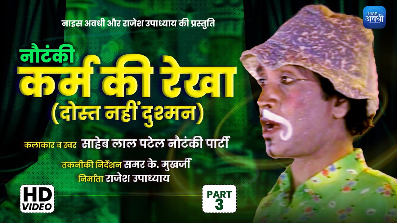 #nautanki | KARM KI REKHA |  PART 3 | SAHEB LAL PATEL & NAUTANKI PARTY | #hindi