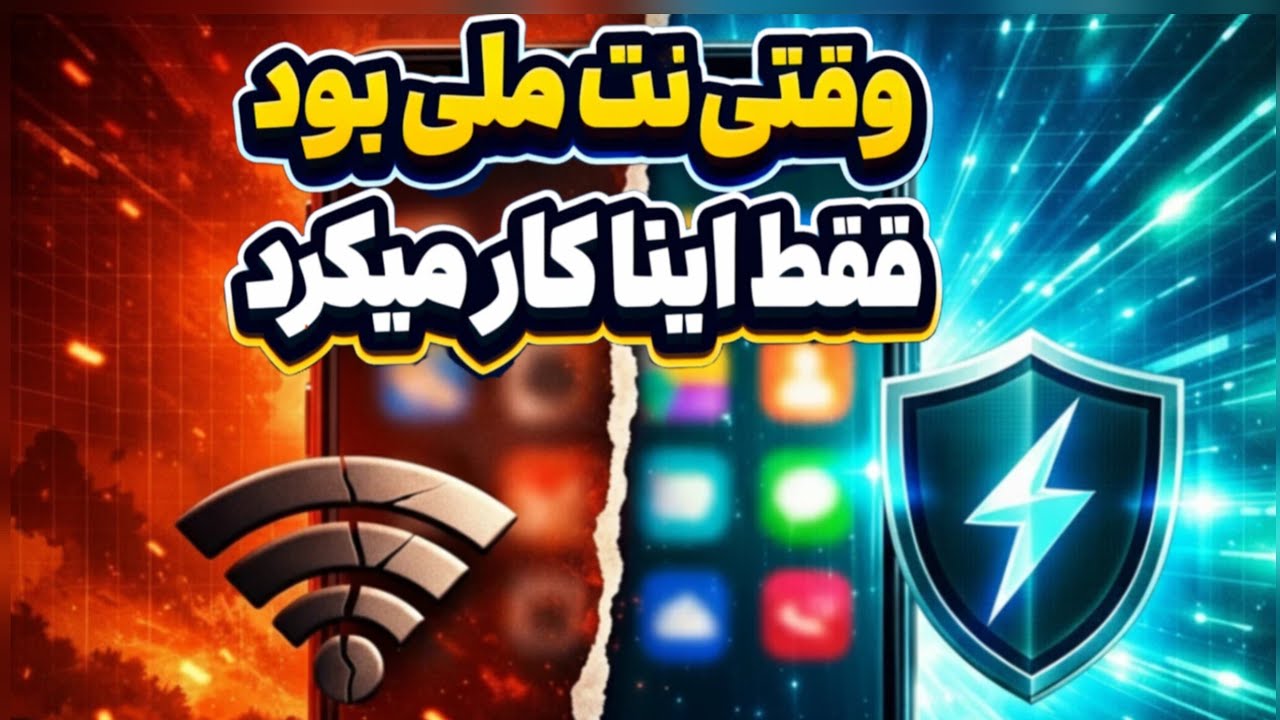 فقط این فیلتر شکن ها به اینترنت جهانی وصل میشن ونت ملی رو دور میزنن ( ایفون اندروید | تضمینی رایگان)