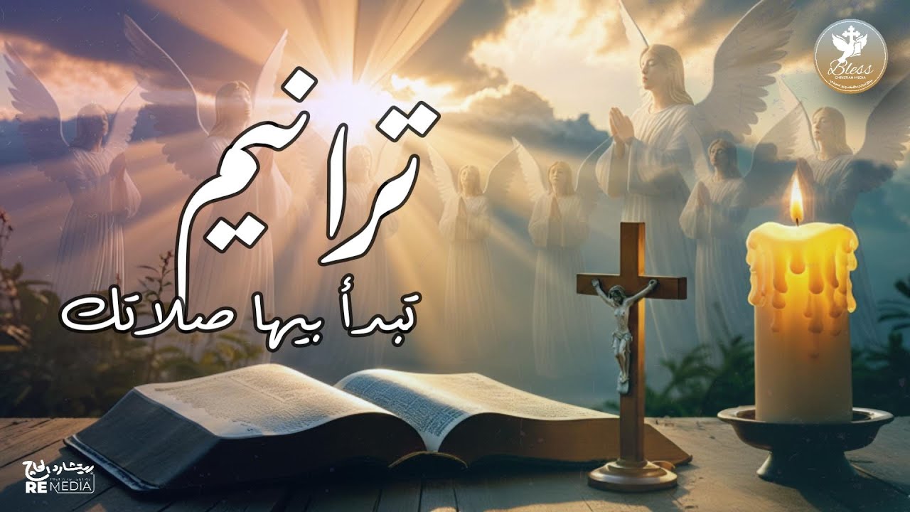 ترانيم تبدأ بيها صلاتك