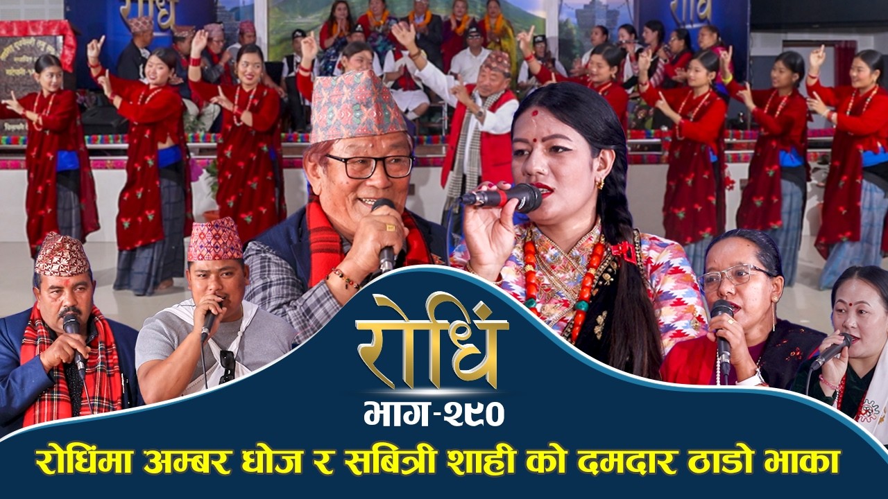 Rodhi EP 290 | रोधिंमा अम्बर धोज र सबित्री शाही को दमदार ठाडो भाका