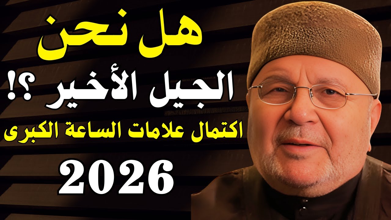 اقتراب 2026, نهاية العالم، هل نحن الجيل الأخير؟! علامات الساعة تقترب - الشيخ محمد راتب النابلسي