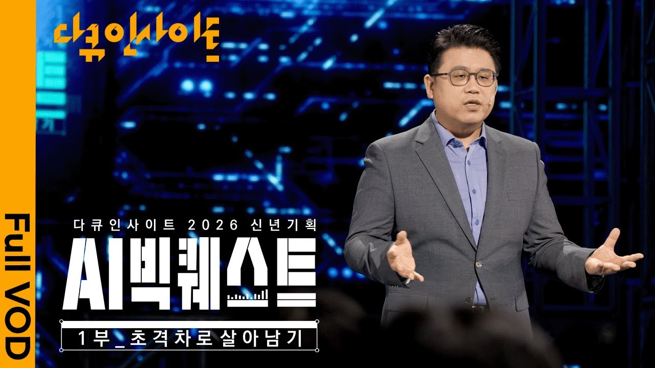 [2026 신년기획] 글로벌 AI 개발 총력전 속, 한국의 승부수는? l KBS 다큐 인사이트 AI 빅퀘스트 1부 - ‘초격차로 살아남기’ 260101 방송