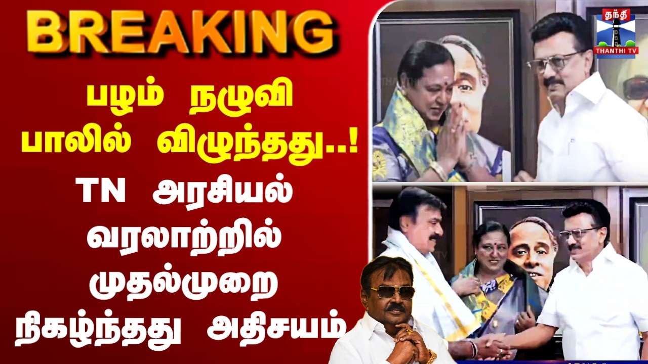 🔴LIVE :Premalatha | MKStalin | பழம் நழுவி பாலில் விழுந்தது..! TN அரசியல் வரலாற்றில் முதல்முறை