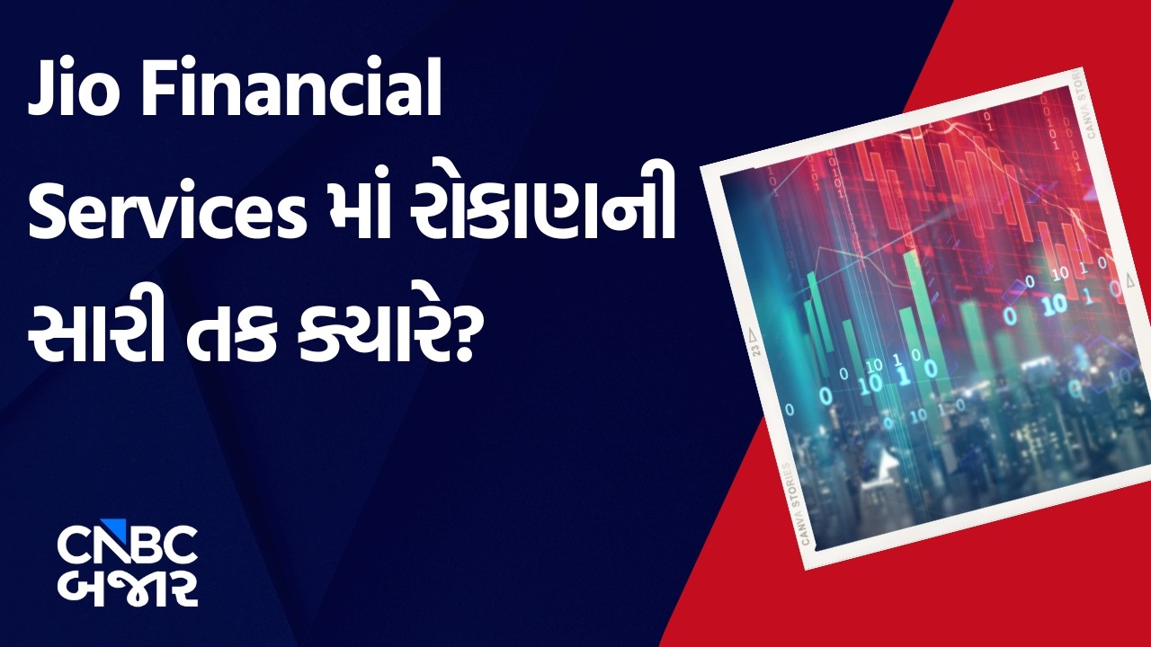 Jio Financial Services | Investment Strategy | Business News | Stocks in Focus | Updates | WATCH
