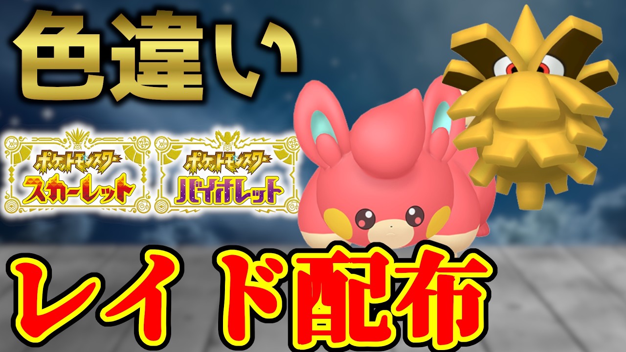 【本日ラスト！】 色パモ＆色クヌギダマ 色レイド配布 shiny raid 【ポケモンSV】#参加型配信