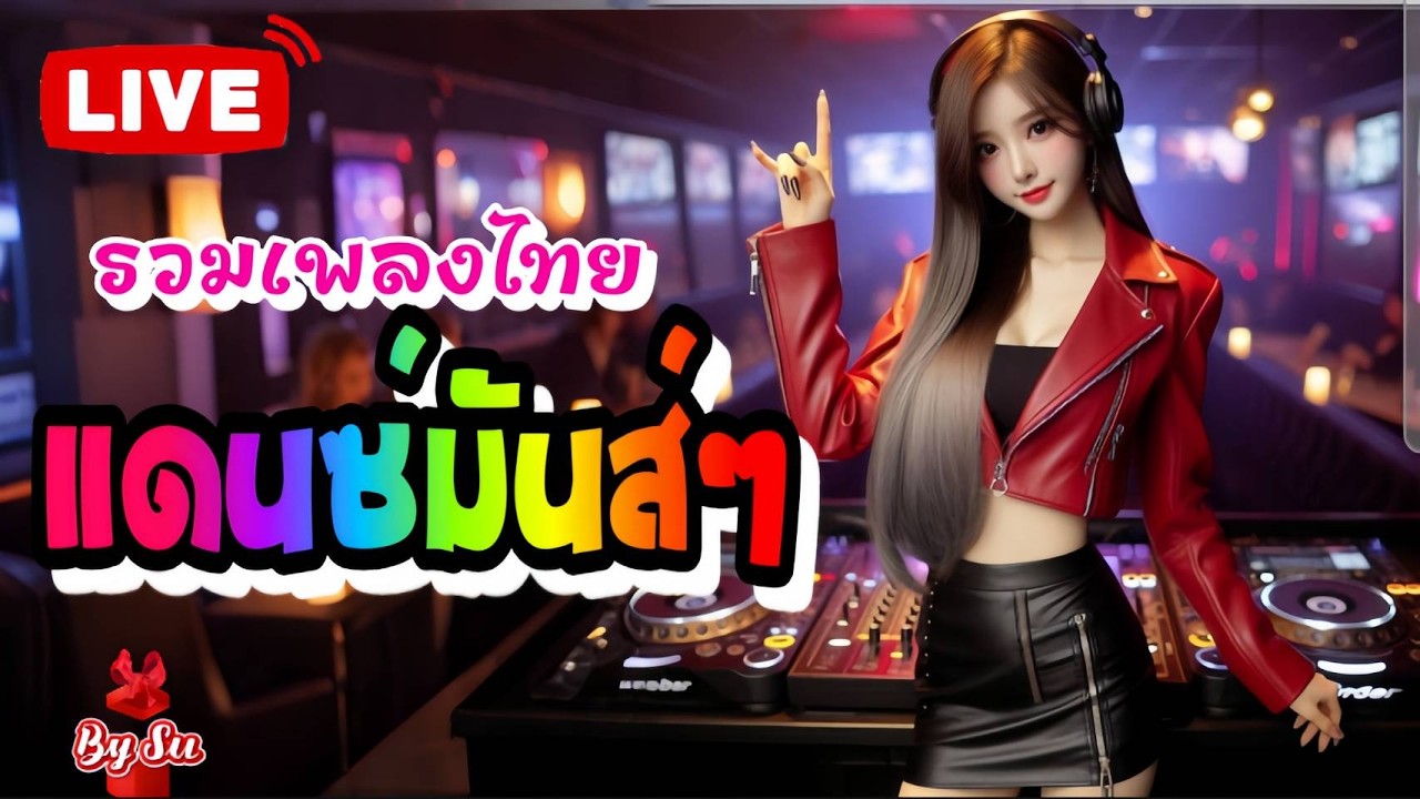 🎧🔴 LIVE สด ฟังเพลงDancออนไลน์ ฟังต่อเนื่อง 24 ชั่วโมง #รวมเพลง #ไม่มีโฆษณา •🎶🎶🎶