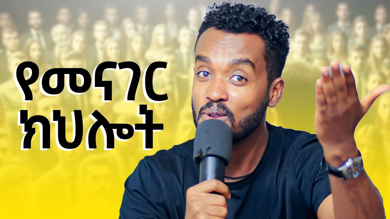 👉ሰዎች ንግግራችንን እንዲወዱት | How to improve speaking skill