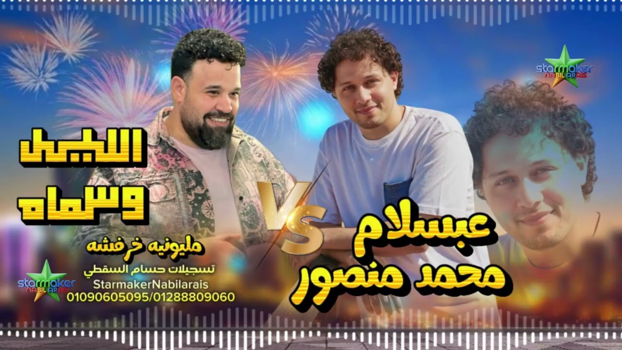 كاس العالم محمد منصور-  يا حبيبي 💃 - الموسيقار محمد عبد السلام 2026 مليونية خرفوشه