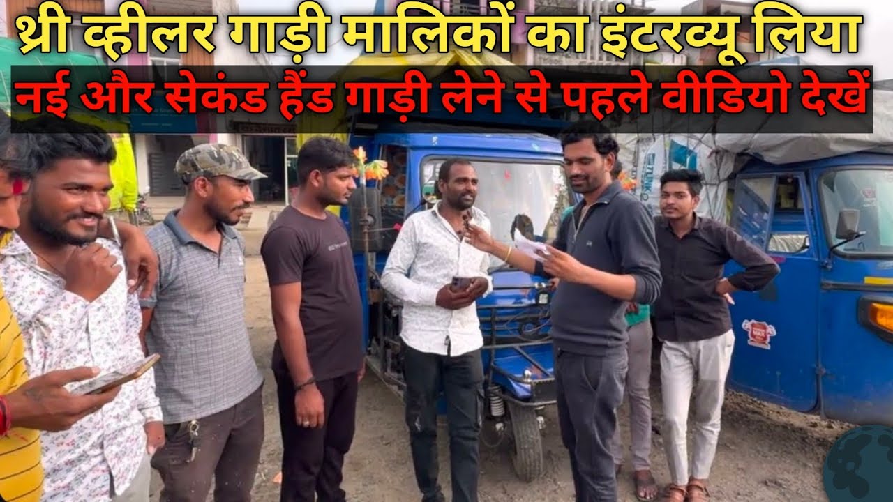 three wheelers की सबसे बेस्ट गाड़ी कौन सी है 🛺  गाड़ी मालिको का इंटरव्यू