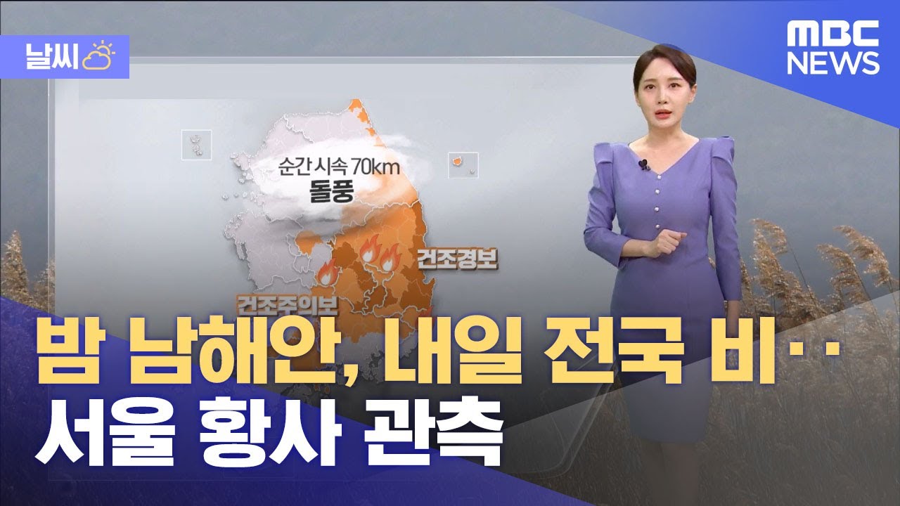 [날씨] 밤 남해안, 내일 전국 비‥서울 황사 관측 (2025.03.26/뉴스특보/MBC)
