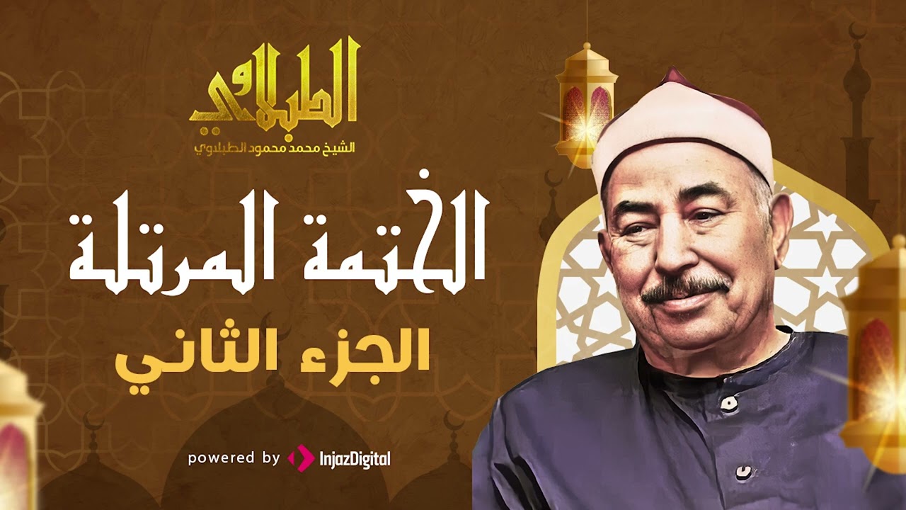محمد محمود الطبلاوي الجزء الثانى