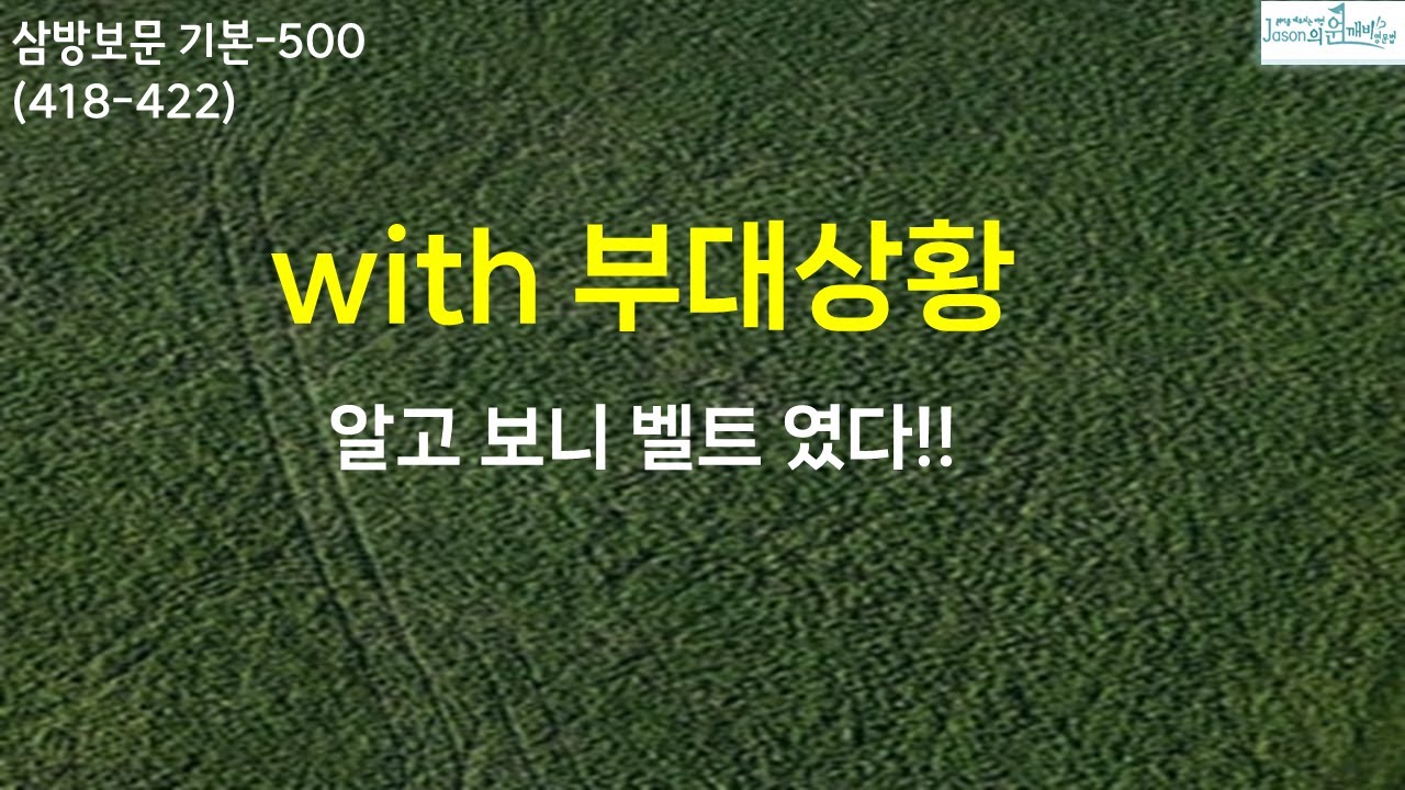 with 부대상황은 사실 벨트만 알면 쉽게 해결 됩니다.